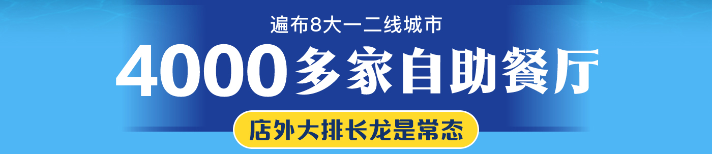 遍布8大一二线城市 4000多家自助餐厅 店外大排长龙是常态