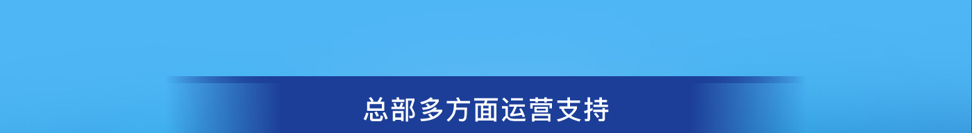 总部多方面运营支持