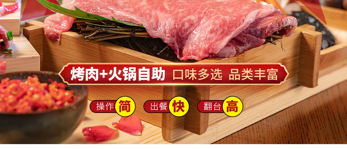 烤肉+火锅自助  口味多选 品类丰富  操作简 出餐快 翻台高