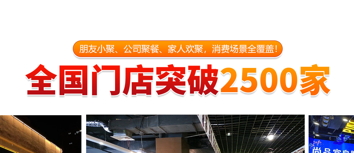 朋友小聚、公司聚餐、家人欢聚，消费场景全覆盖！全国门店突破2500家